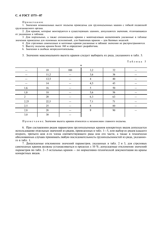 ГОСТ 1575-87 Краны грузоподъемные. Ряды основных параметров (фото 5 из 7)