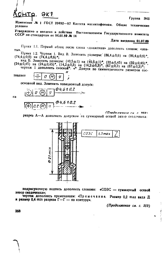 ГОСТ 20492-87 Кассета магнитофонная. Общие технические условия (фото 39 из 47)