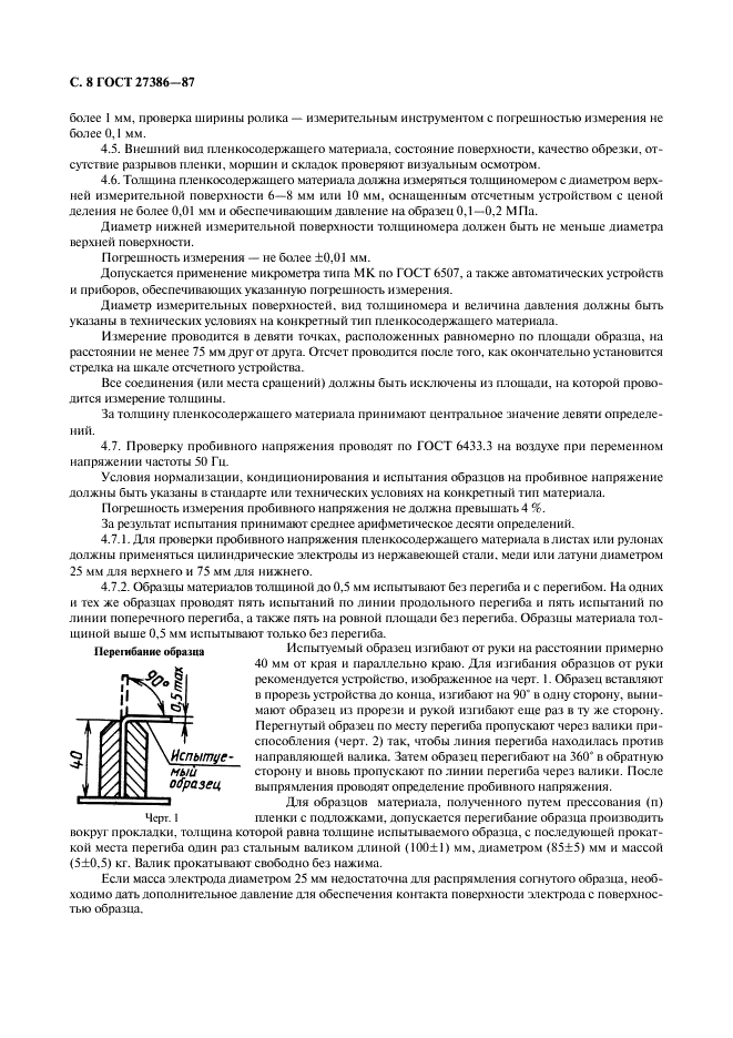 ГОСТ 27386-87 Материалы электроизоляционные пленкосодержащие. Общие технические условия (фото 9 из 15)