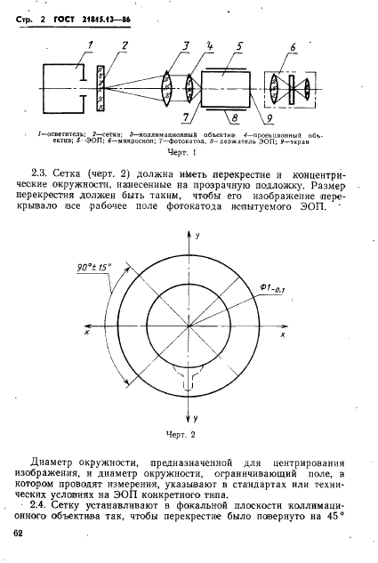 ГОСТ 21815.13-86 Преобразователи электронно-оптические. Метод измерения поворота изображения на экране (фото 2 из 5)