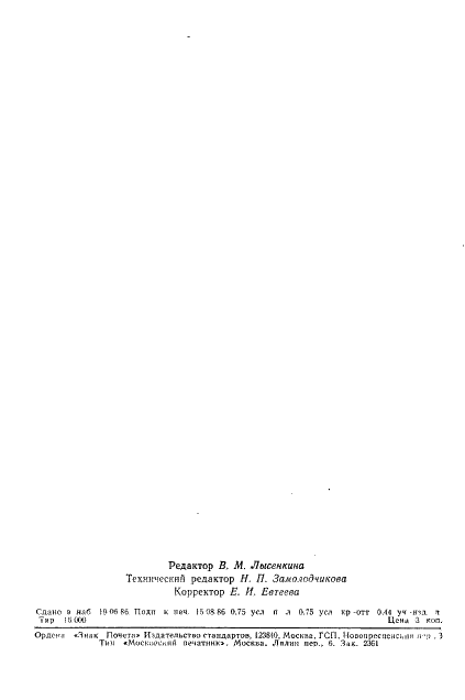 ГОСТ 23404-86 Панели легкие ограждающие с утеплителем из пенопласта. Метод определения модулей упругости и сдвига пенопласта (фото 11 из 11)