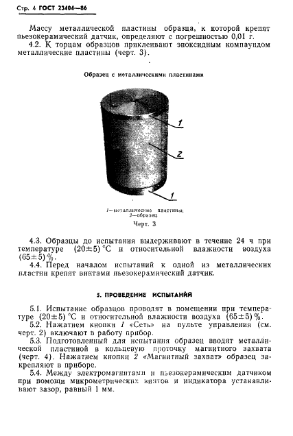 ГОСТ 23404-86 Панели легкие ограждающие с утеплителем из пенопласта. Метод определения модулей упругости и сдвига пенопласта (фото 6 из 11)