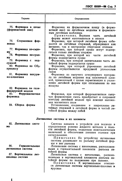 ГОСТ 18169-86 Процессы технологические литейного производства. Термины и определения (фото 9 из 15)