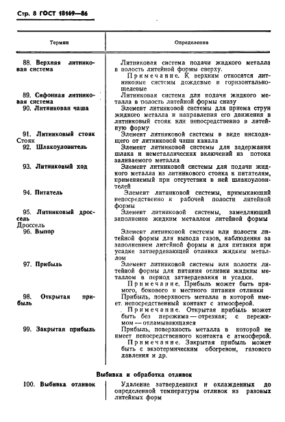 ГОСТ 18169-86 Процессы технологические литейного производства. Термины и определения (фото 10 из 15)
