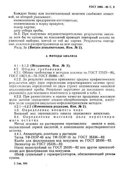 ГОСТ 2665-86 Никель сернокислый технический. Технические условия (фото 6 из 26)