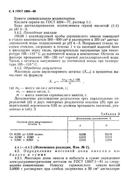 ГОСТ 2665-86 Никель сернокислый технический. Технические условия (фото 7 из 26)