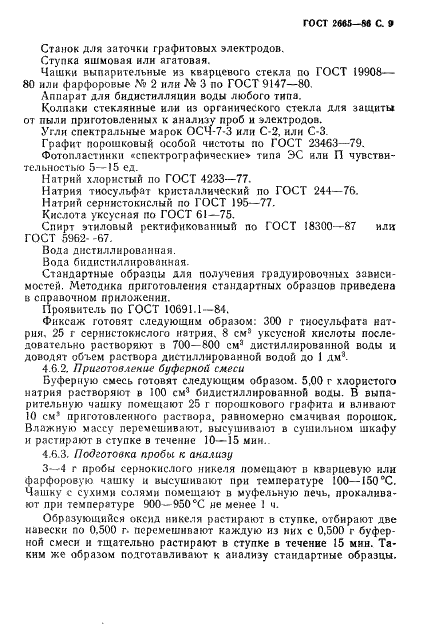 ГОСТ 2665-86 Никель сернокислый технический. Технические условия (фото 10 из 26)
