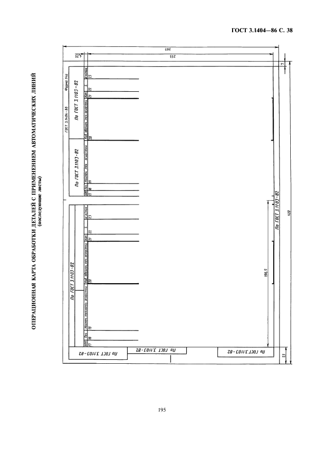ГОСТ 3.1404-86 Единая система технологической документации. Формы и правила оформления документов на технологические процессы и операции обработки резанием (фото 39 из 60)