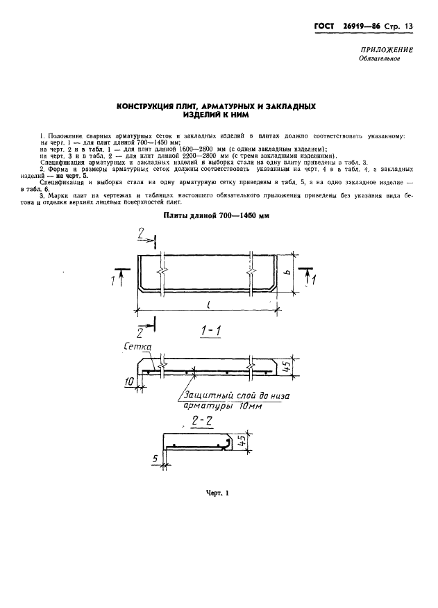 ГОСТ 26919-86 Плиты подоконные железобетонные для жилых, общественных и вспомогательных зданий. Технические условия (фото 15 из 24)