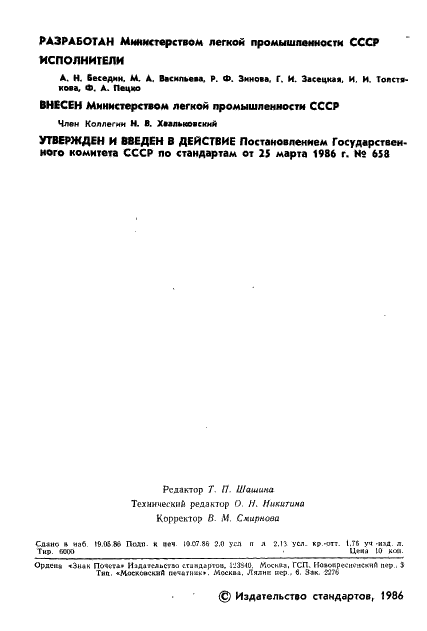 ГОСТ 1076-86 Шапки-ушанки из искусственного меха для военнослужащих. Технические условия (фото 3 из 34)