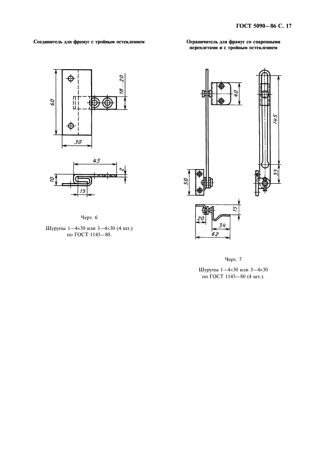 ГОСТ 5090-86 Изделия скобяные запирающие для деревянных окон и дверей. Типы и основные размеры (фото 18 из 23)