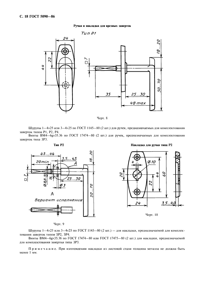 ГОСТ 5090-86 Изделия скобяные запирающие для деревянных окон и дверей. Типы и основные размеры (фото 19 из 23)
