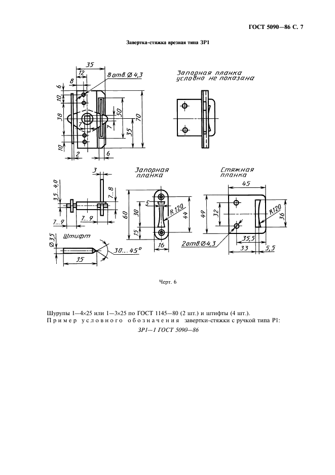 ГОСТ 5090-86 Изделия скобяные запирающие для деревянных окон и дверей. Типы и основные размеры (фото 8 из 23)