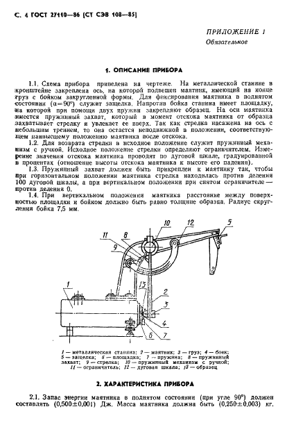 ГОСТ 27110-86 Резина. Метод определения эластичности по отскоку на приборе типа Шоба (фото 6 из 8)