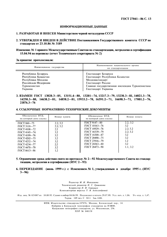ГОСТ 27041-86 Ферросплавы, хром и марганец металлические. Методы определения серы (фото 14 из 14)