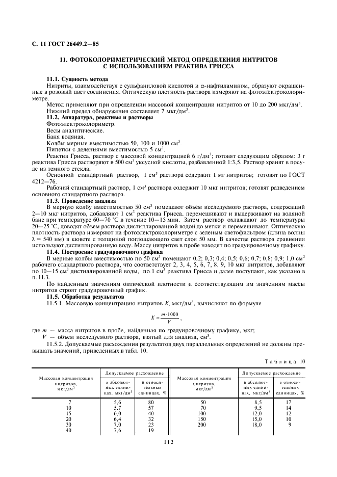 ГОСТ 26449.2-85 Установки дистилляционные опреснительные стационарные. Методы химического анализа дистиллята (фото 11 из 24)