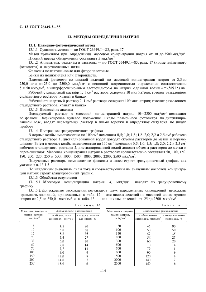 ГОСТ 26449.2-85 Установки дистилляционные опреснительные стационарные. Методы химического анализа дистиллята (фото 13 из 24)