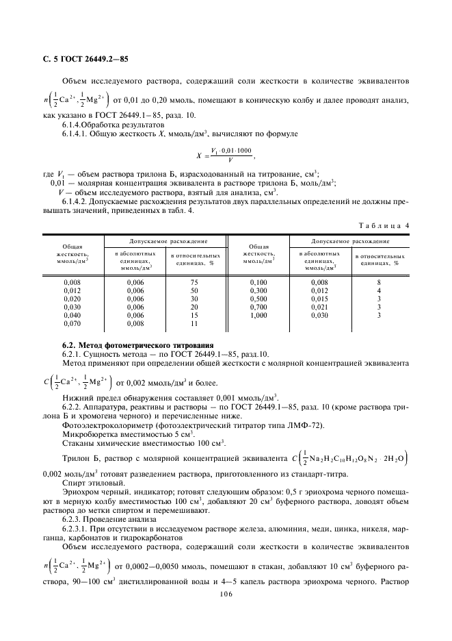 ГОСТ 26449.2-85 Установки дистилляционные опреснительные стационарные. Методы химического анализа дистиллята (фото 5 из 24)