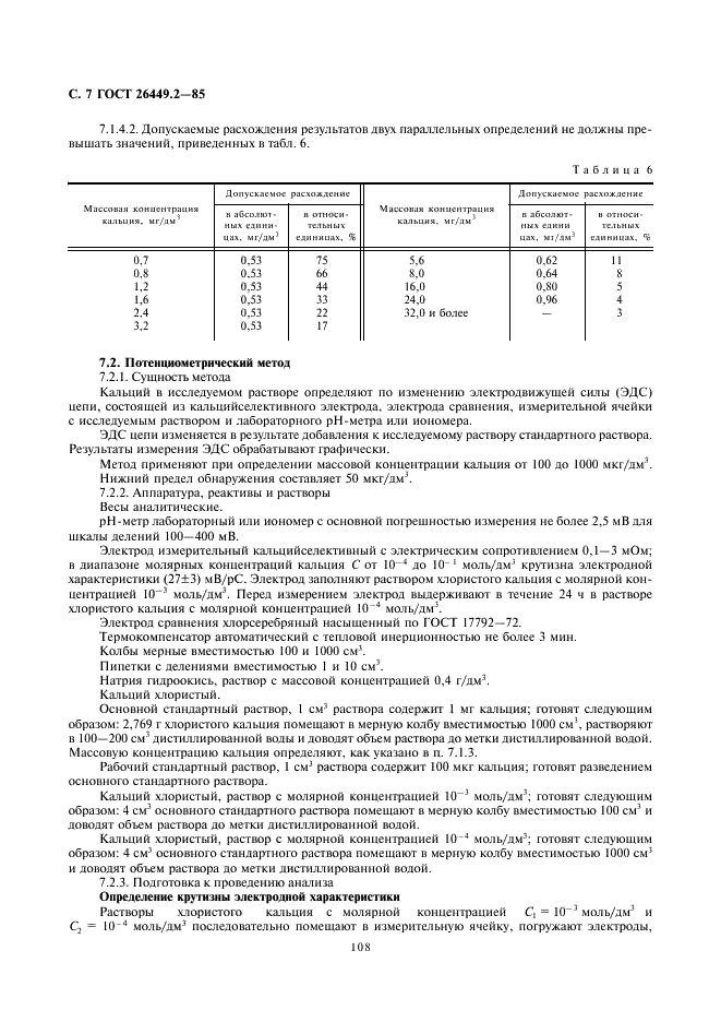 ГОСТ 26449.2-85 Установки дистилляционные опреснительные стационарные. Методы химического анализа дистиллята (фото 7 из 24)