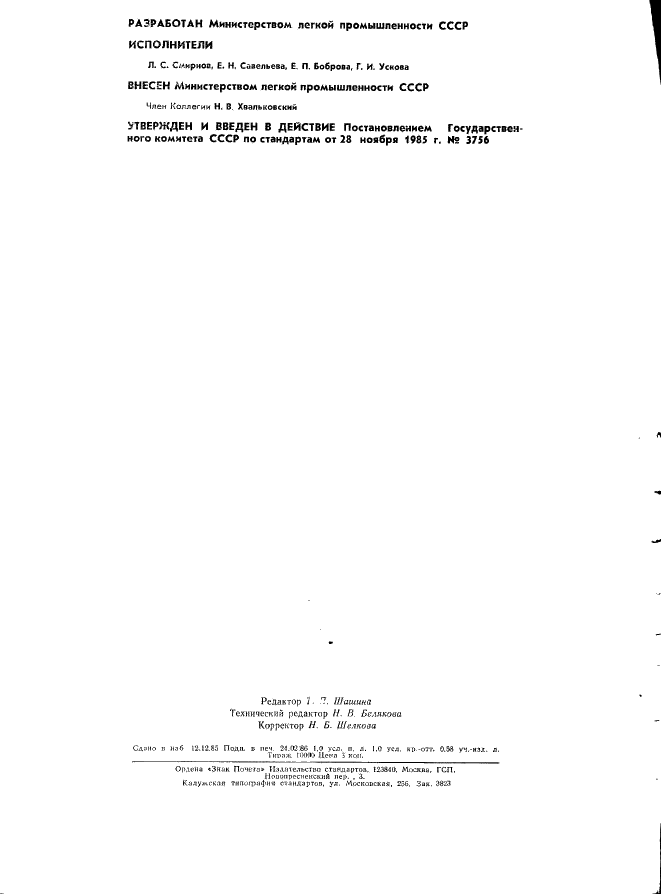 ГОСТ 26666.2-85 Мех искусственный трикотажный. Метод определения густоты ворса (фото 2 из 8)