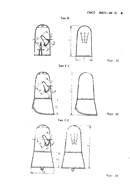 ГОСТ 26577-85 Перчатки и рукавицы на меховой подкладке для военнослужащих. Технические условия (фото 11 из 68)