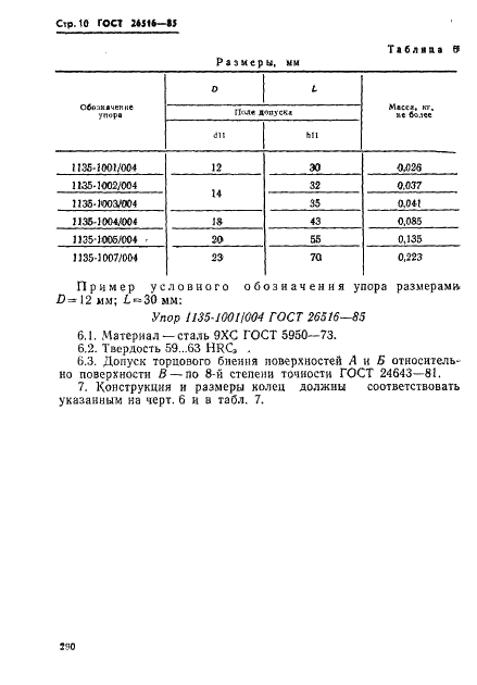 ГОСТ 26516-85 Инструмент для холодноштамповочных автоматов. Пуансоны пятого перехода. Конструкция и размеры (фото 10 из 17)