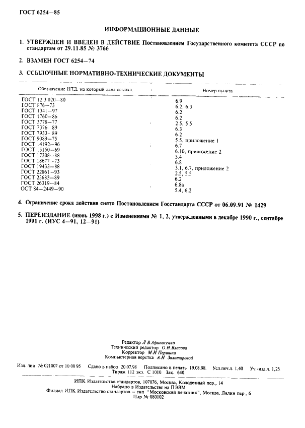 ГОСТ 6254-85 Капсюли-детонаторы для взрывных работ. Технические условия (фото 2 из 12)