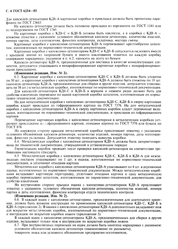 ГОСТ 6254-85 Капсюли-детонаторы для взрывных работ. Технические условия (фото 8 из 12)