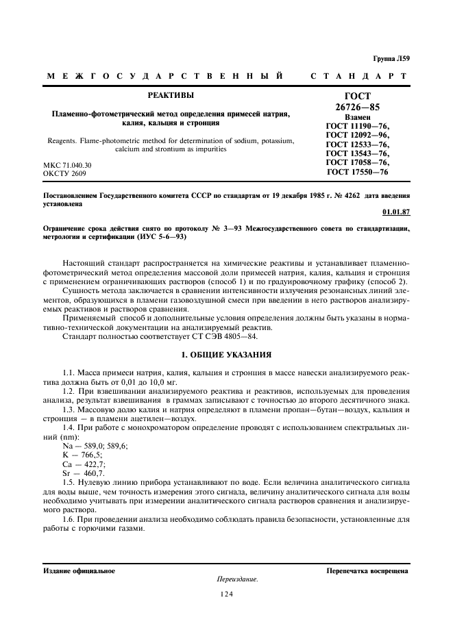 ГОСТ 26726-85 Реактивы. Пламенно-фотометрический метод определения примесей натрия,калия, кальция и стронция (фото 1 из 13)