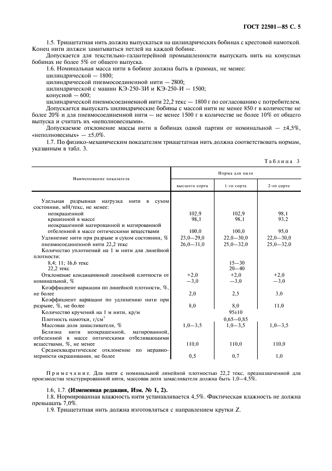 ГОСТ 22501-85 Нить триацетатная в бобинах. Технические условия (фото 8 из 13)