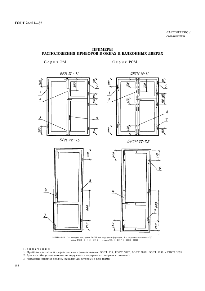 ГОСТ 26601-85 Окна и балконные двери деревянные для малоэтажных жилых домов. Типы, конструкция и размеры (фото 12 из 15)