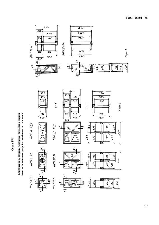 ГОСТ 26601-85 Окна и балконные двери деревянные для малоэтажных жилых домов. Типы, конструкция и размеры (фото 3 из 15)