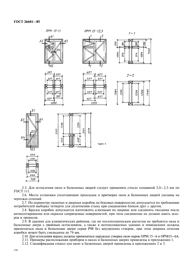 ГОСТ 26601-85 Окна и балконные двери деревянные для малоэтажных жилых домов. Типы, конструкция и размеры (фото 4 из 15)