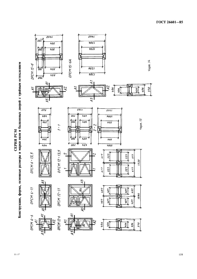ГОСТ 26601-85 Окна и балконные двери деревянные для малоэтажных жилых домов. Типы, конструкция и размеры (фото 7 из 15)