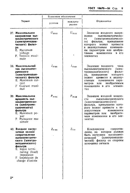 ГОСТ 18670-84 Фильтры пьезоэлектрические и электромеханические. Термины и определения (фото 11 из 48)