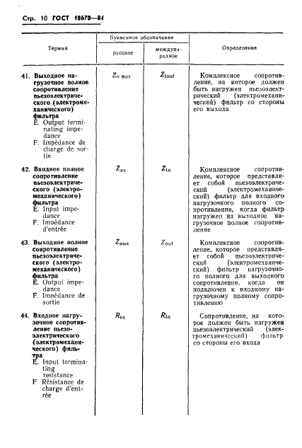 ГОСТ 18670-84 Фильтры пьезоэлектрические и электромеханические. Термины и определения (фото 12 из 48)