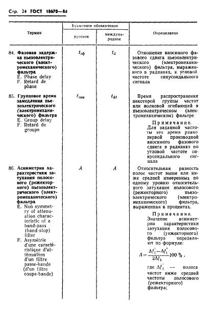 ГОСТ 18670-84 Фильтры пьезоэлектрические и электромеханические. Термины и определения (фото 26 из 48)