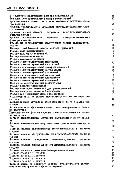 ГОСТ 18670-84 Фильтры пьезоэлектрические и электромеханические. Термины и определения (фото 36 из 48)