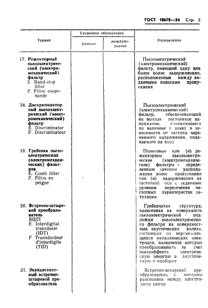 ГОСТ 18670-84 Фильтры пьезоэлектрические и электромеханические. Термины и определения (фото 7 из 48)