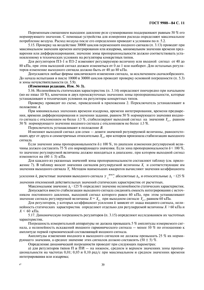 ГОСТ 9988-84 Устройства регулирующие пневматические ГСП. Общие технические условия (фото 11 из 18)
