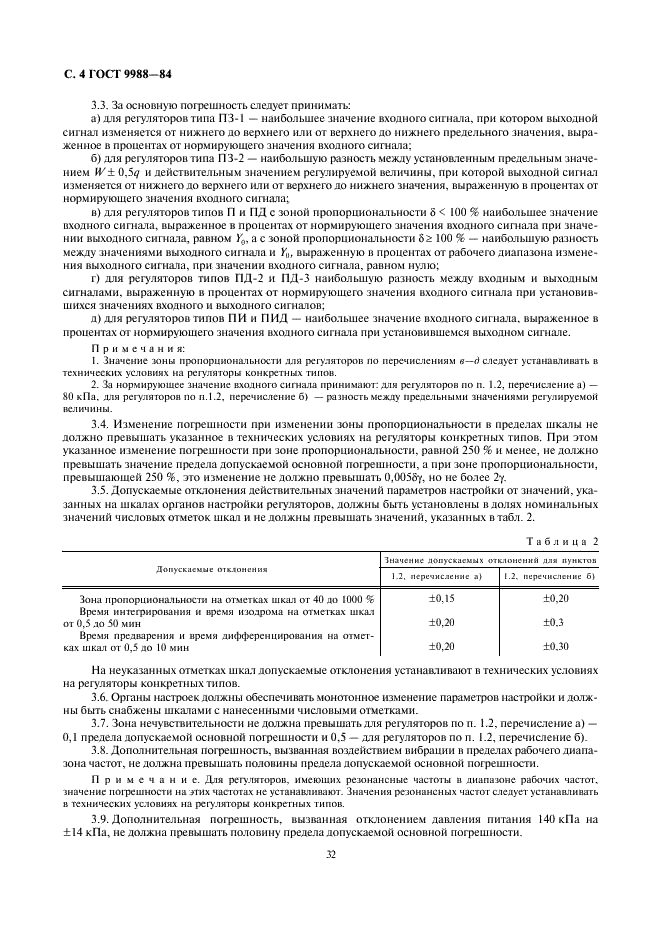 ГОСТ 9988-84 Устройства регулирующие пневматические ГСП. Общие технические условия (фото 4 из 18)