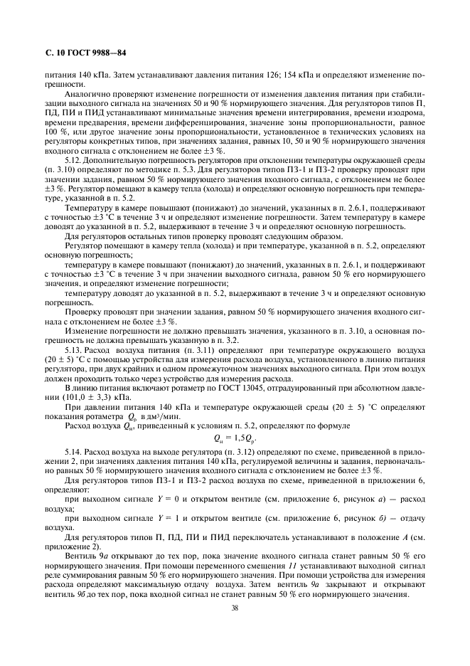 ГОСТ 9988-84 Устройства регулирующие пневматические ГСП. Общие технические условия (фото 10 из 18)