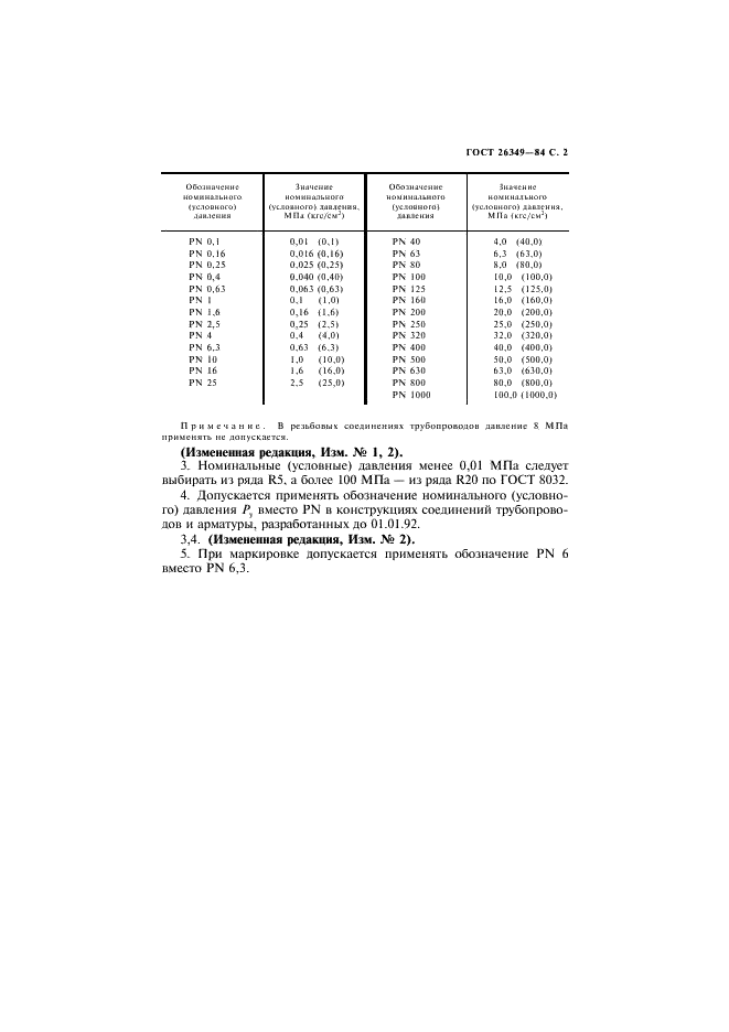 ГОСТ 26349-84 Соединения трубопроводов и арматура. Давления номинальные (условные). Ряды (фото 3 из 4)