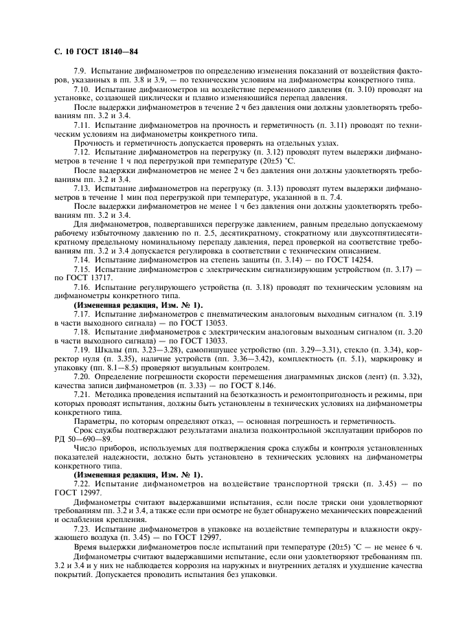 ГОСТ 18140-84 Манометры дифференциальные ГСП. Общие технические условия (фото 11 из 15)