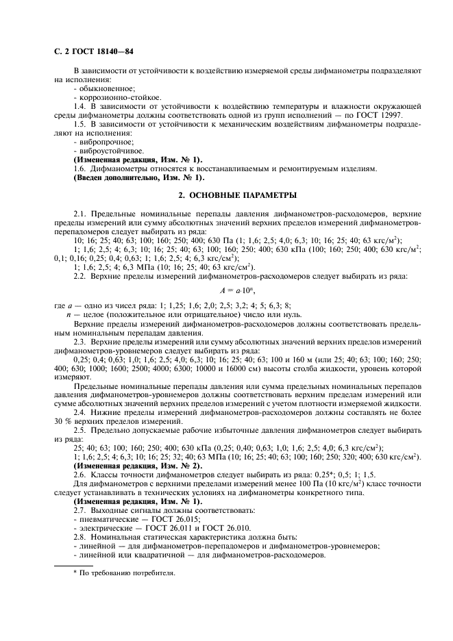 ГОСТ 18140-84 Манометры дифференциальные ГСП. Общие технические условия (фото 3 из 15)