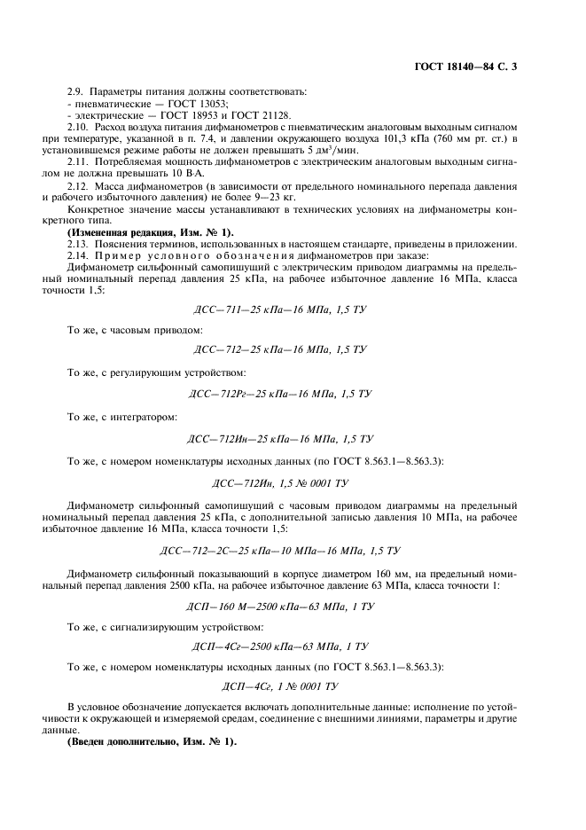 ГОСТ 18140-84 Манометры дифференциальные ГСП. Общие технические условия (фото 4 из 15)