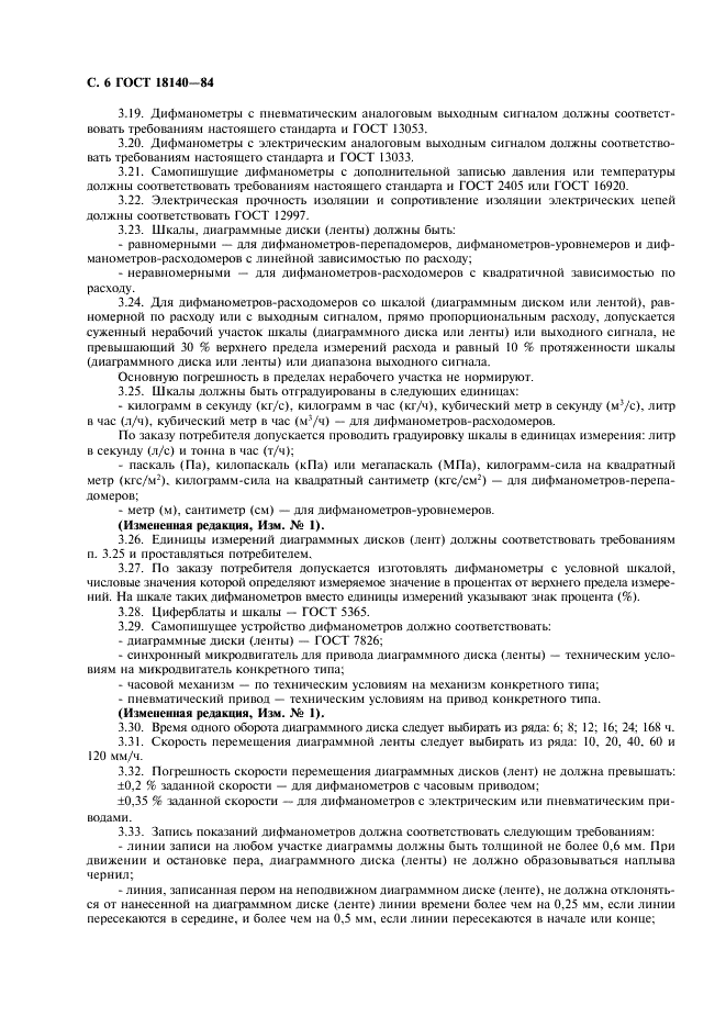 ГОСТ 18140-84 Манометры дифференциальные ГСП. Общие технические условия (фото 7 из 15)
