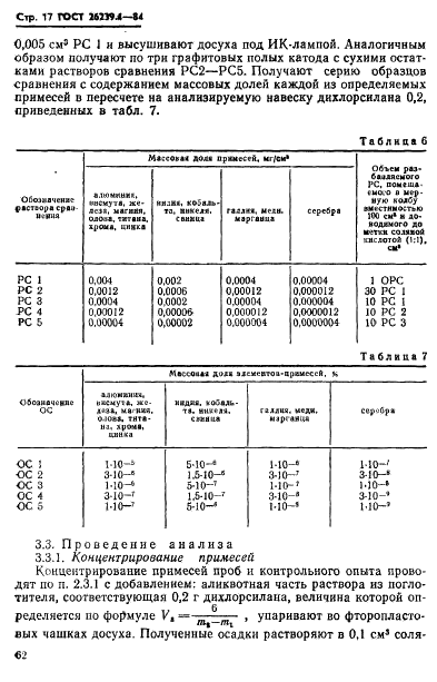 ГОСТ 26239.4-84 Дихлорсилан. Методы определения примесей (фото 17 из 20)