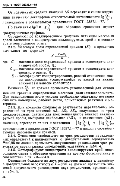 ГОСТ 26239.4-84 Дихлорсилан. Методы определения примесей (фото 9 из 20)