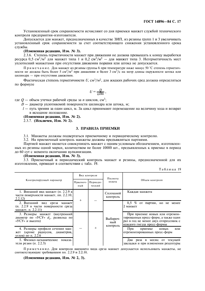 ГОСТ 14896-84 Манжеты уплотнительные резиновые для гидравлических устройств. Технические условия (фото 18 из 54)